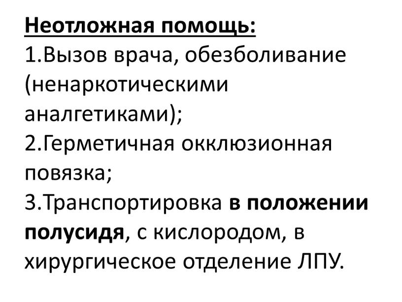 Неотложная помощь: 1.Вызов врача, обезболивание (ненаркотическими аналгетиками); 2