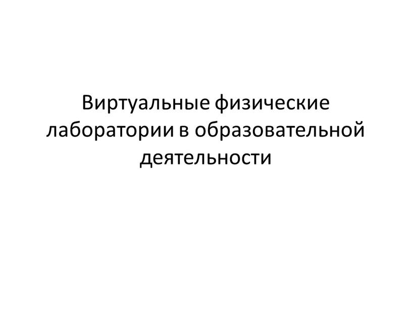 Виртуальные физические лаборатории в образовательной деятельности