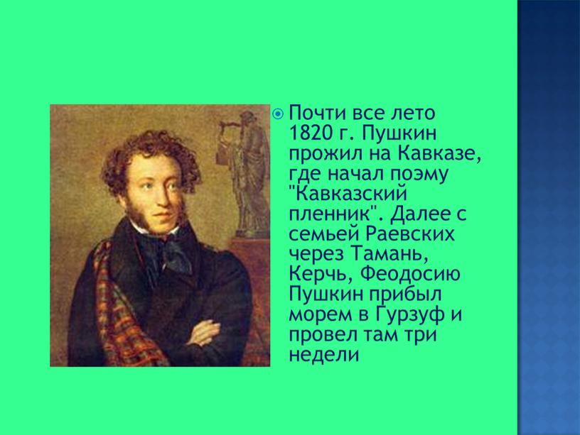 Почти все лето 1820 г. Пушкин прожил на