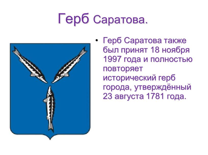 Герб Саратова. Герб Саратова также был принят 18 ноября 1997 года и полностью повторяет исторический герб города, утверждённый 23 августа 1781 года