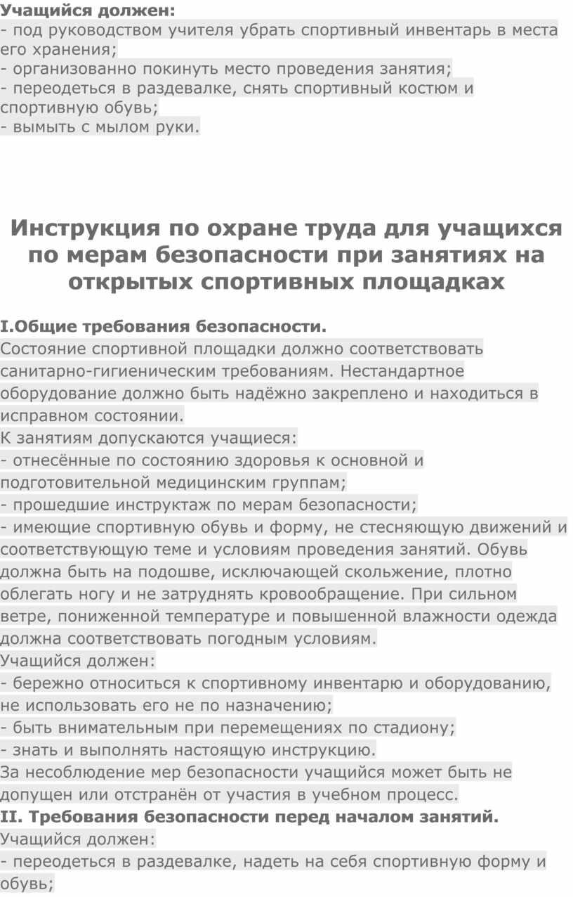 Учащийся должен: - под руководством учителя убрать спортивный инвентарь в места его хранения; - организованно покинуть место проведения занятия; - переодеться в раздевалке, снять спортивный…