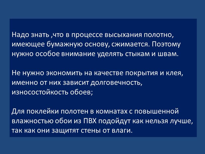 Надо знать ,что в процессе высыхания полотно, имеющее бумажную основу, сжимается