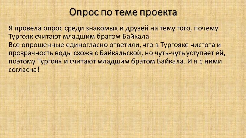 Опрос по теме проекта Я провела опрос среди знакомых и друзей на тему того, почему