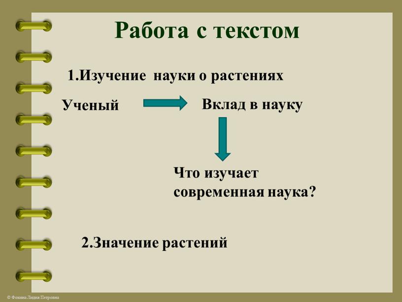 Изучение науки о растениях Ученый