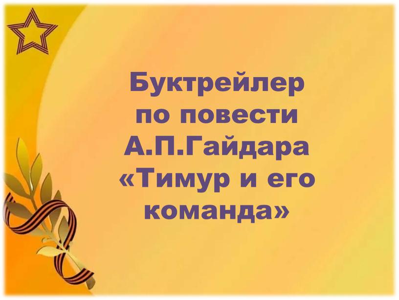 Буктрейлер по повести А.П.Гайдара «Тимур и его команда»