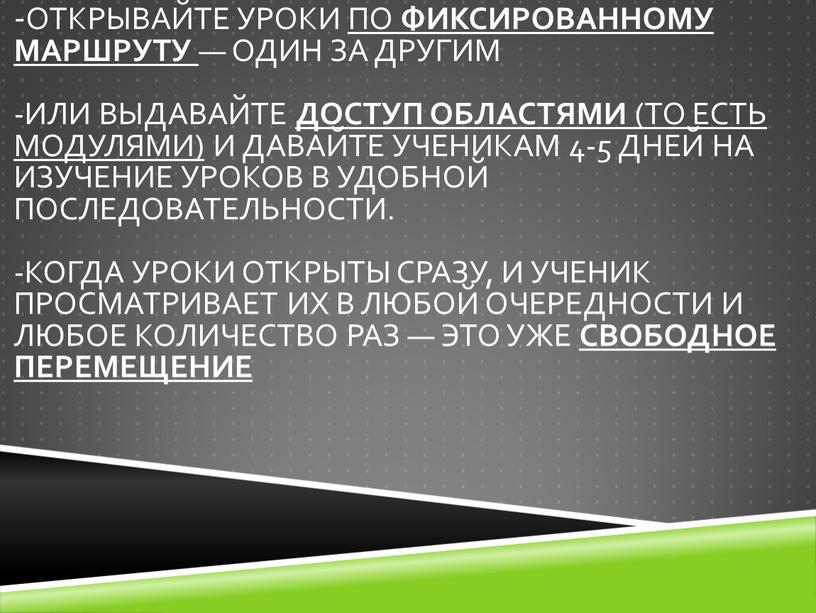 Открывайте уроки по фиксированному маршруту — один за другим -Или выдавайте доступ областями (то есть модулями) и давайте ученикам 4-5 дней на изучение уроков в…