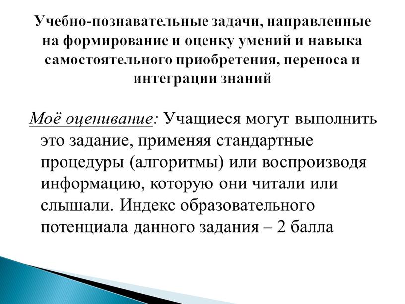 Моё оценивание : Учащиеся могут выполнить это задание, применяя стандартные процедуры (алгоритмы) или воспроизводя информацию, которую они читали или слышали