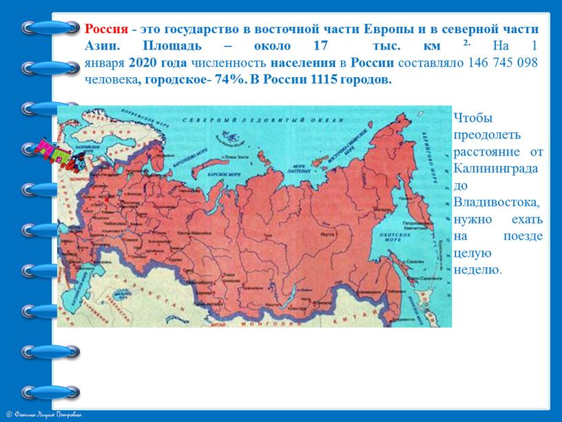 Россия - это государство в восточной части