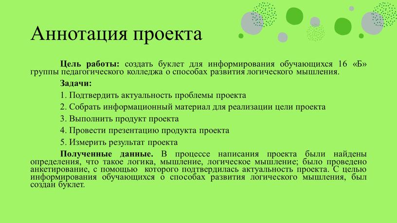 Аннотация проекта Цель работы: создать буклет для информирования обучающихся 16 «Б» группы педагогического колледжа о способах развития логического мышления