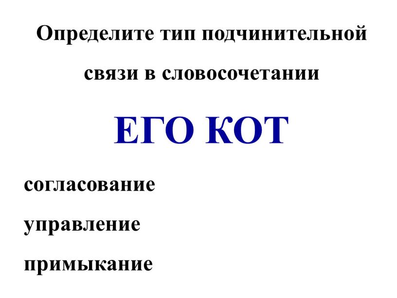 Определите тип подчинительной связи в словосочетании