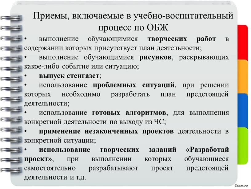 ЧС; применение незаконченных проектов деятельности в конкретной ситуации; использование творческих заданий «Разработай проект» , при выполнении которых обучающиеся самостоятельно разрабатывают проект предстоящей деятельности и т