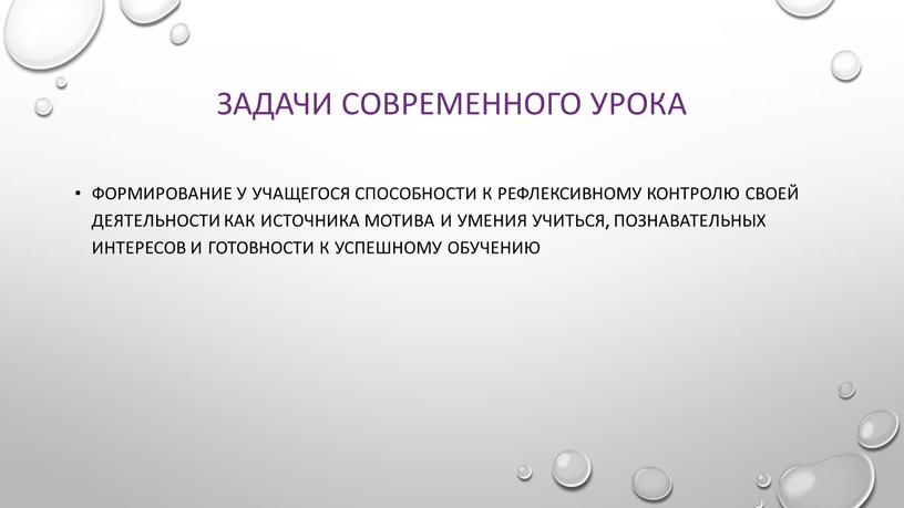 Задачи современного урока формирование у учащегося способности к рефлексивному контролю своей деятельности как источника мотива и умения учиться, познавательных интересов и готовности к успешному обучению