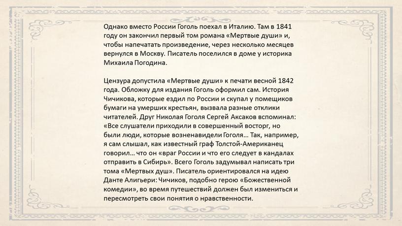 Однако вместо России Гоголь поехал в