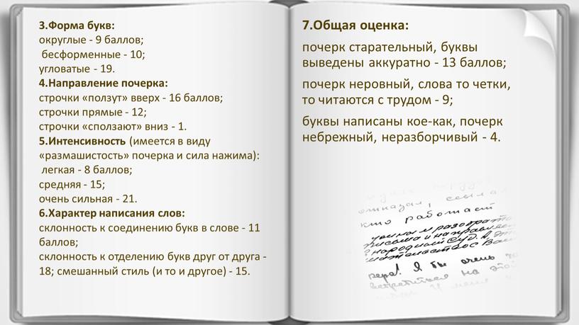 Общая оценка: почерк старательный, буквы выведены аккуратно - 13 баллов; почерк неровный, слова то четки, то читаются с трудом - 9; буквы написаны кое-как, почерк…