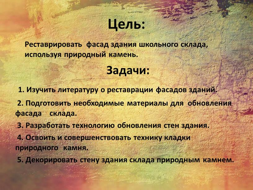 Цель: Реставрировать фасад здания школьного склада, используя природный камень