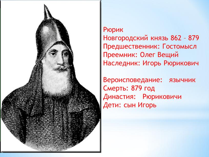 Рюрик Новгородский князь 862 – 879