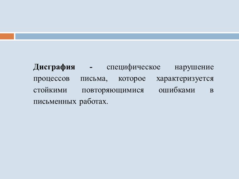 Дисграфия - специфическое нарушение процессов письма, которое характеризуется стойкими повторяющимися ошибками в письменных работах