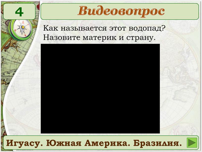 Как называется этот водопад? Назовите материк и страну