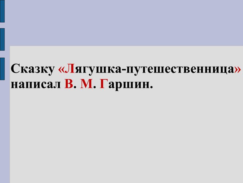 Сказку «Лягушка-путешественница» написал