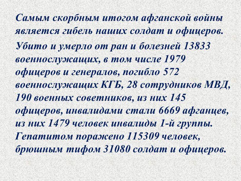 Самым скорбным итогом афганской войны является гибель наших солдат и офицеров