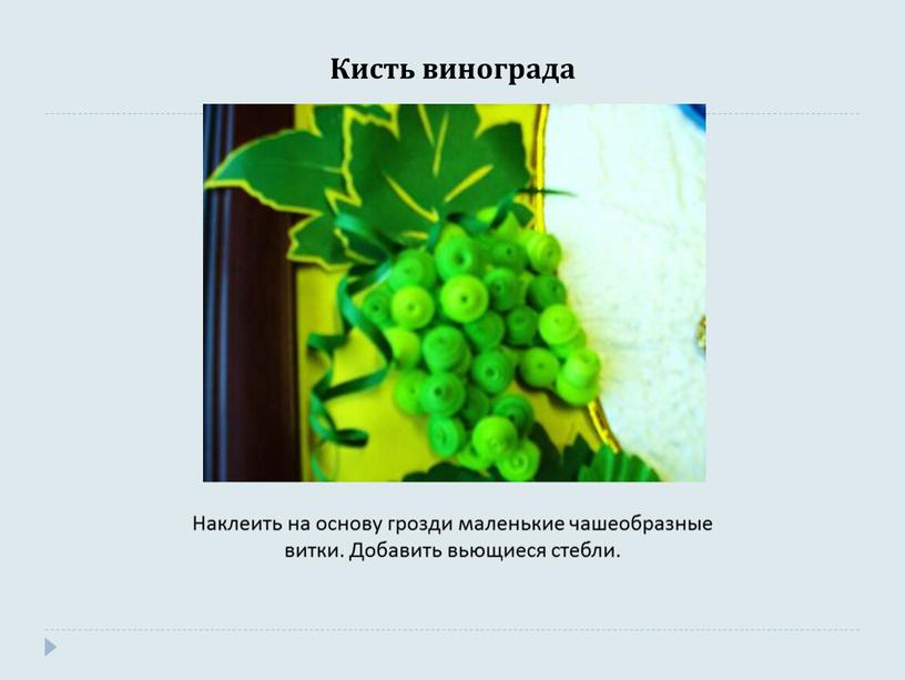 Кисть винограда Наклеить на основу грозди маленькие чашеобразные витки