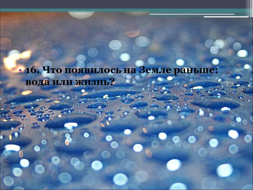 Что появилось на Земле раньше: вода или жизнь?