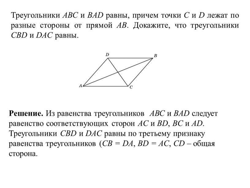 Треугольники АВС и BAD равны, причем точки
