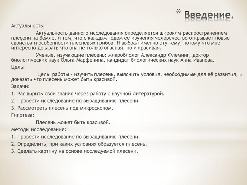 Введение. Актуальность: Актуальность данного исследования определяется широким распространением плесени на