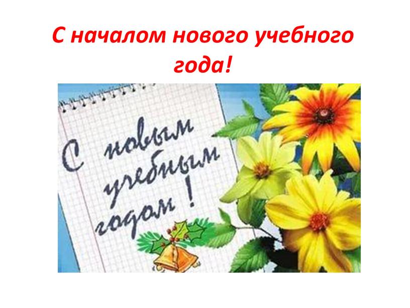 С началом нового учебного года!