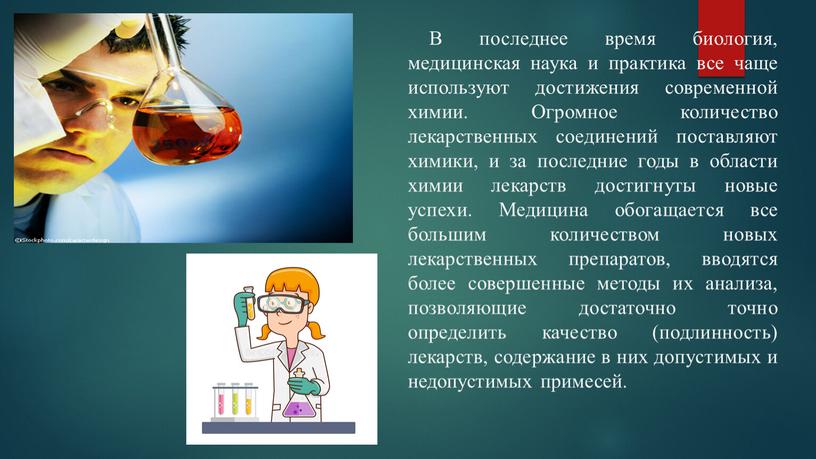 В последнее время биология, медицинская наука и практика все чаще используют достижения современной химии