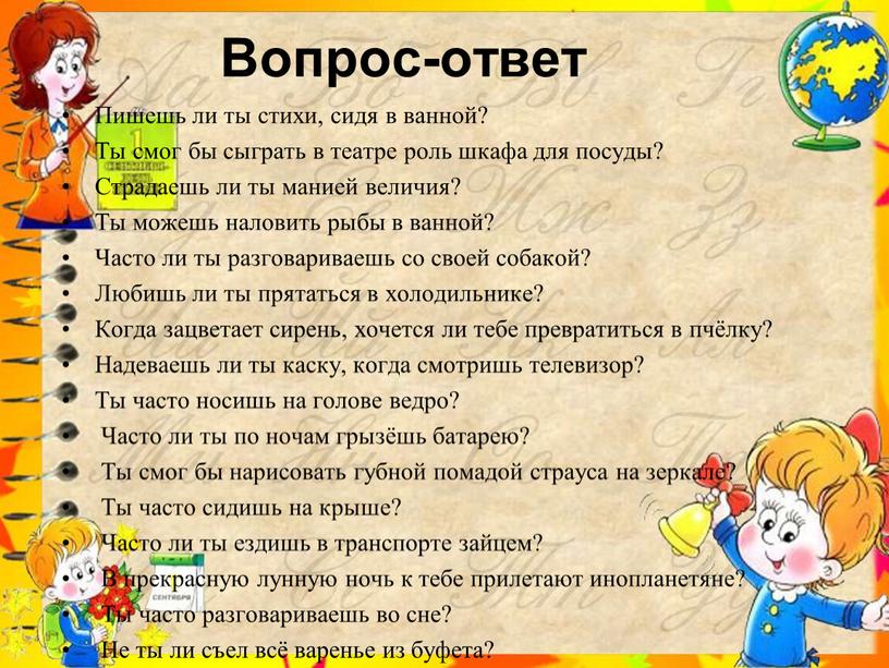 Вопрос-ответ Пишешь ли ты стихи, сидя в ванной?