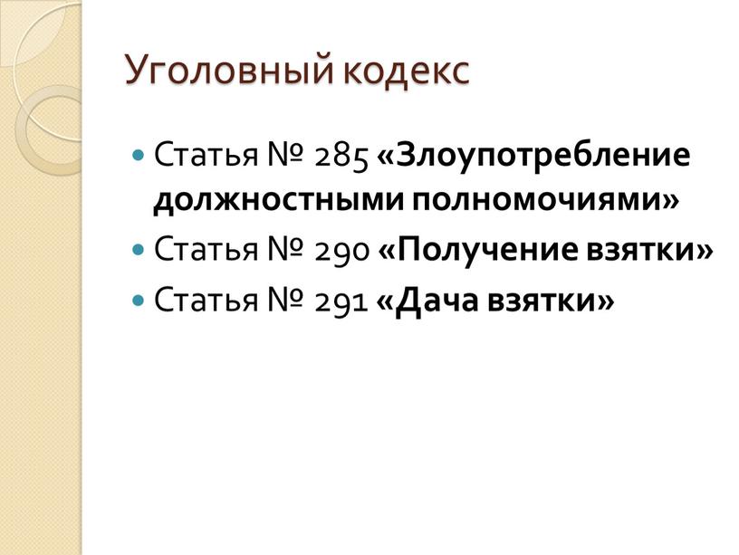 Уголовный кодекс Статья № 285 «Злоупотребление должностными полномочиями»