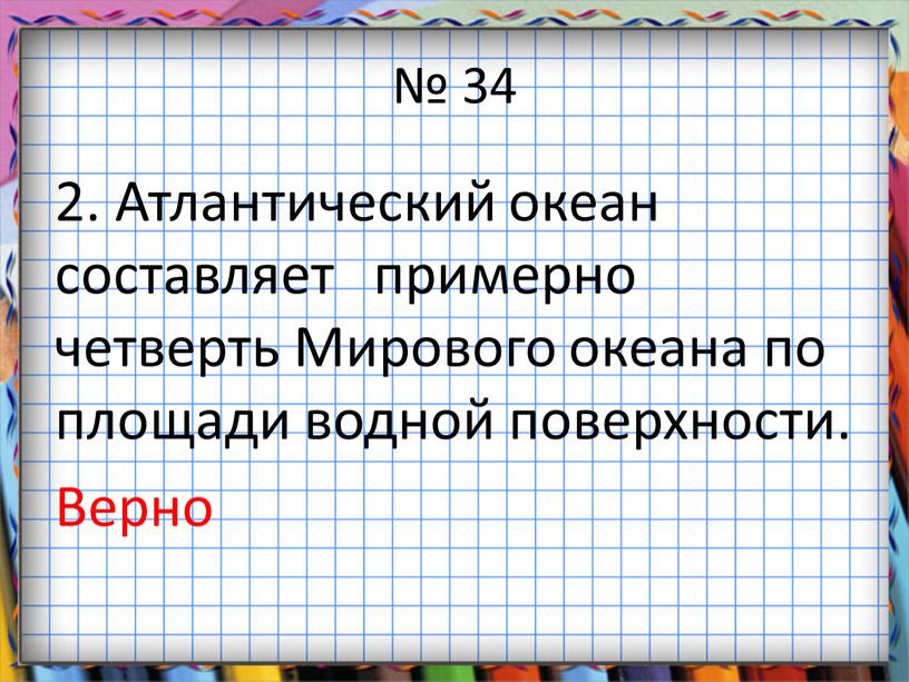 Атлантический океан составляет примерно четверть