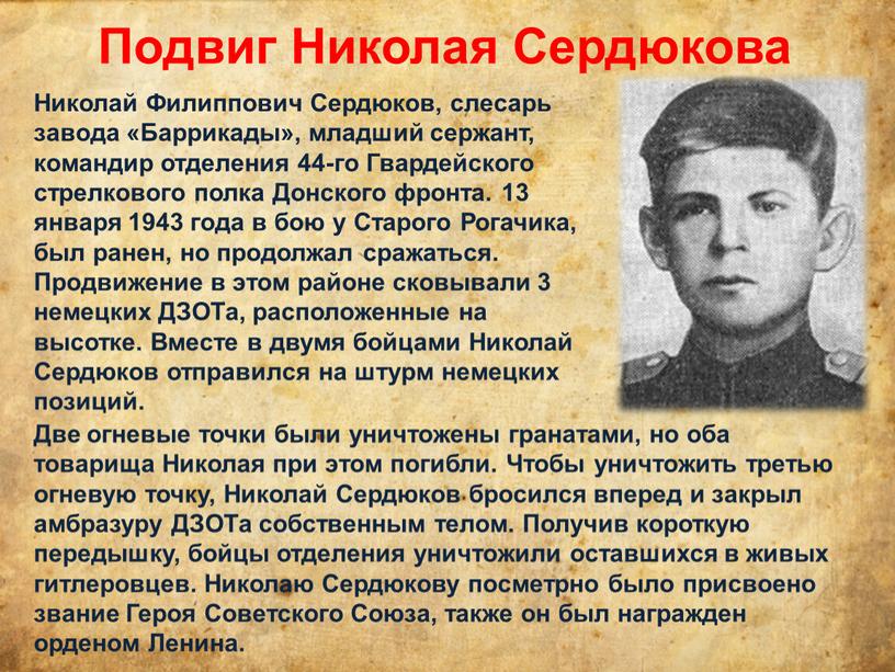 Подвиг Николая Сердюкова Николай