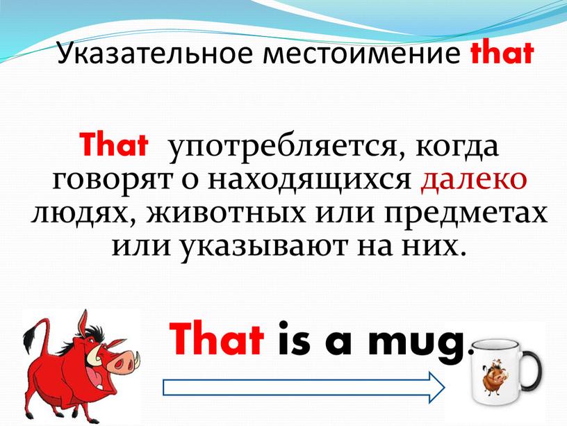 Указательное местоимение that