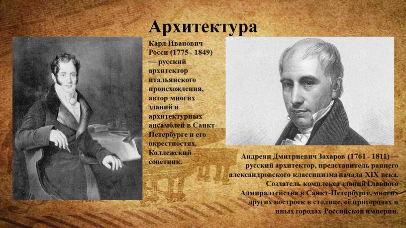 Архитектура Карл Иванович Росси (1775 - 1849) — русский архитектор итальянского происхождения, автор многих зданий и архитектурных ансамблей в