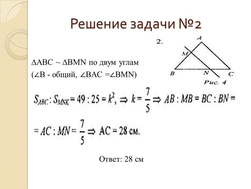 Решение задачи №2 ∆АВС ~ ∆BMN по двум углам (∠B - общий, ∠BAC =∠BMN)