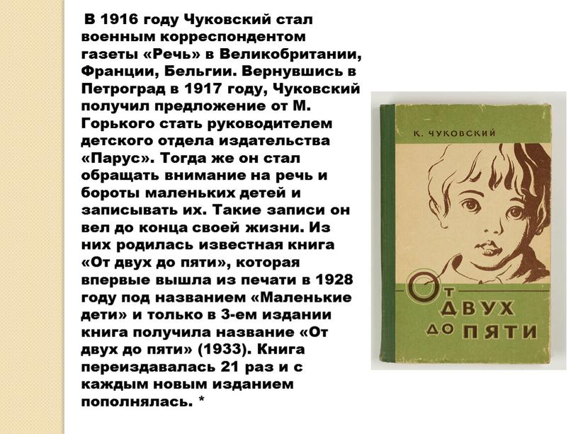 В 1916 году Чуковский стал военным корреспондентом газеты «Речь» в