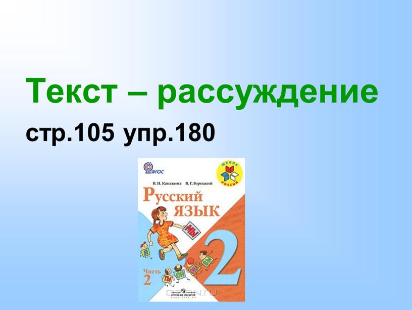 Текст – рассуждение стр.105 упр