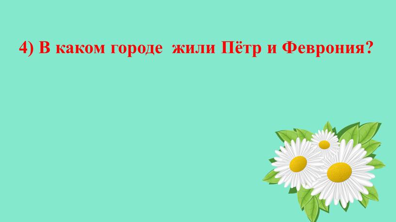 В каком городе жили Пётр и Феврония?