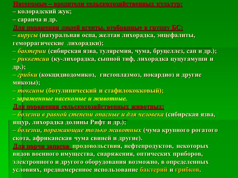 Насекомые – вредители сельскохозяйственных культур: – колорадский жук; – саранча и др