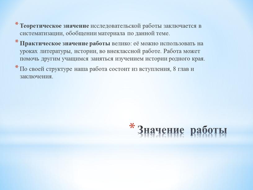 Значение работы Теоретическое значение исследовательской работы заключается в систематизации, обобщении материала по данной теме