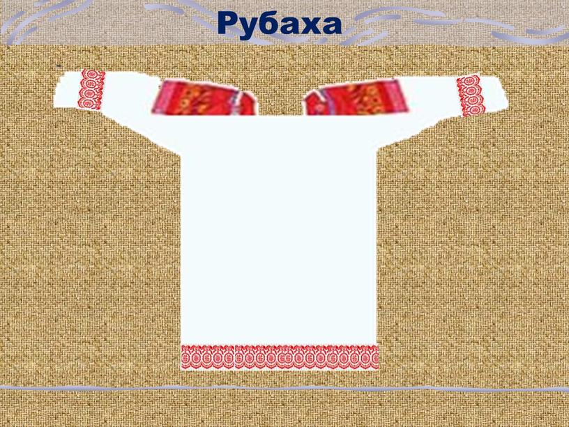 Рубаха