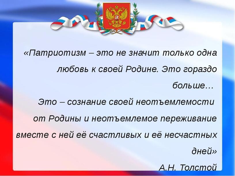 Презентация к внеурочному мероприятию по Теме "Патриот современной России- кто он?"