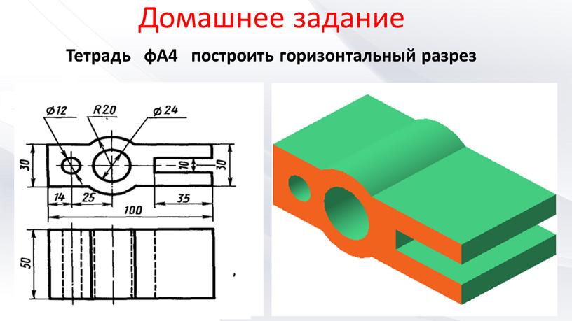 Домашнее задание Тетрадь фА4 построить горизонтальный разрез