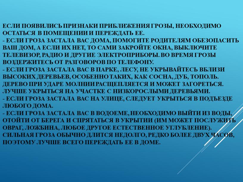 Если появились признаки приближения грозы, необходимо остаться в помещении и переждать ее