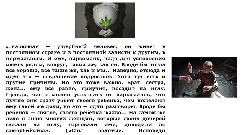 И ему, наркоману, надо для успокоения иметь рядом, вокруг, таких же, как он