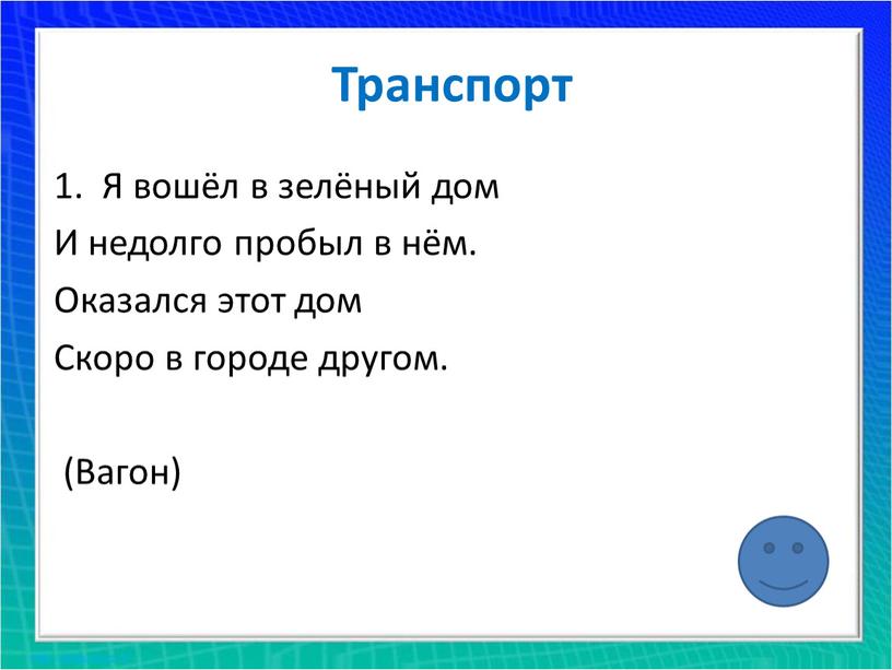 Транспорт 1. Я вошёл в зелёный дом