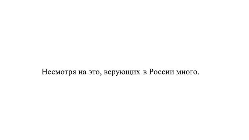 Несмотря на это, верующих в России много