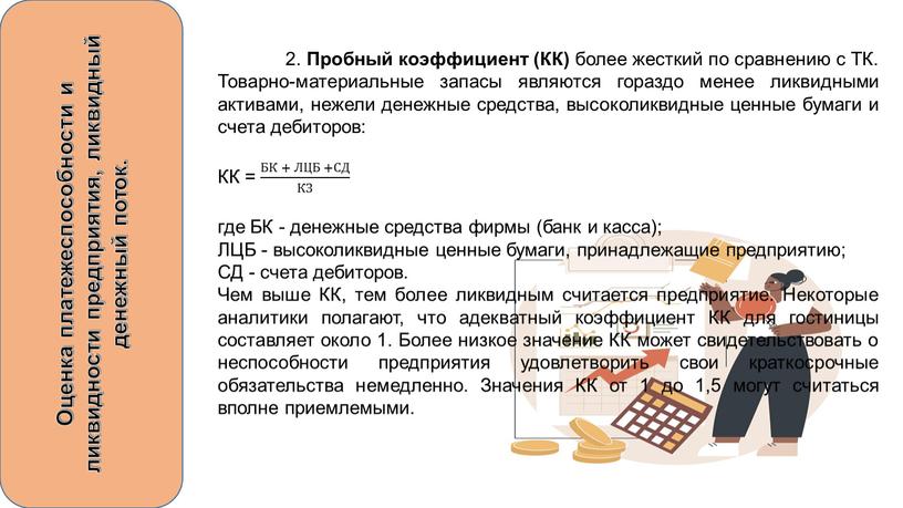 Оценка платежеспособности и ликвидности предприятия, ликвидный денежный поток